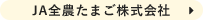 JA全農たまご株式会社